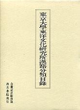 东京大学东洋文化研究所汉籍分类目录   巨厚2032页   汲古书院/1996年