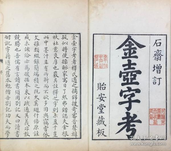 1759年  增订金壶字考十九卷     二集二十一卷     补录一卷      补注一卷  4册   24.5㎝×15.5㎝  宋释适之撰清田朝恒增订   1759年