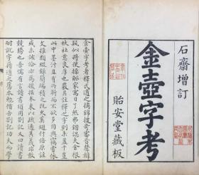 1759年  增订金壶字考十九卷     二集二十一卷     补录一卷      补注一卷  4册   24.5㎝×15.5㎝  宋释适之撰清田朝恒增订   1759年