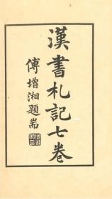 汉书札记七卷    读史札记之二    2册   清·李慈铭、北平北海图书馆、1929年