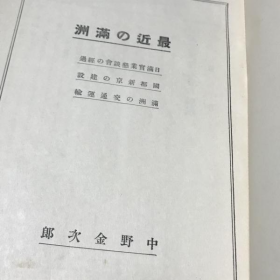 最近的满洲   中野金次  1933年