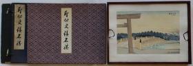 圣地史迹名胜版画   徳力富吉郎作、内田美术书肆、1941年