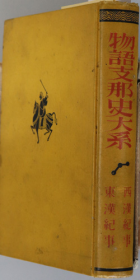 物语中国史大系    早稲田大学出版部、1929年