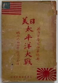 日美太平洋大战    Hector C．Bywater（白华徳）   杨历樵/赵恩源/马全鳌，大公报社   1932年