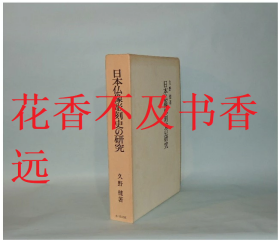 日本佛像雕刻史的研究    久野健/吉川弘文馆/1984年