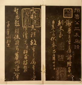 颜鲁公三表真迹