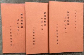 观相发秘录   刀巴心青   3册全   八木喜三朗述、八木观相塾藏版、1972年