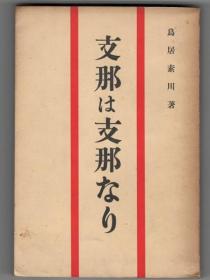 支那是支那     长江之行，北京之行        鸟居素川/大阪每日新闻社/1927年