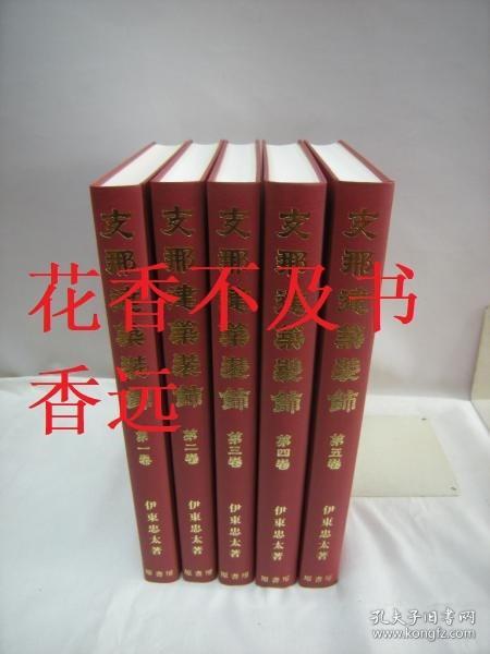 伊东忠太著作集  第2期   中国建筑装饰   全5册