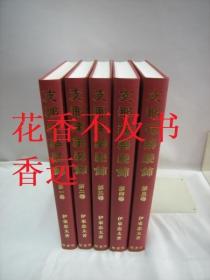 伊东忠太著作集  第2期   中国建筑装饰   全5册