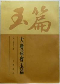 大广益会玉篇     张氏泽存堂本影印    顾野王、北京中华书局、1987年