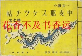 一兵队中支那的日程帖   图和文    小日本侵华史料    长濑宝/春秋社/1940年