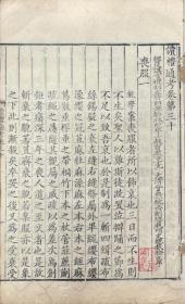 1696年  读礼通考一百二十卷   40册   25㎝×16㎝   清・徐乾学、1696年