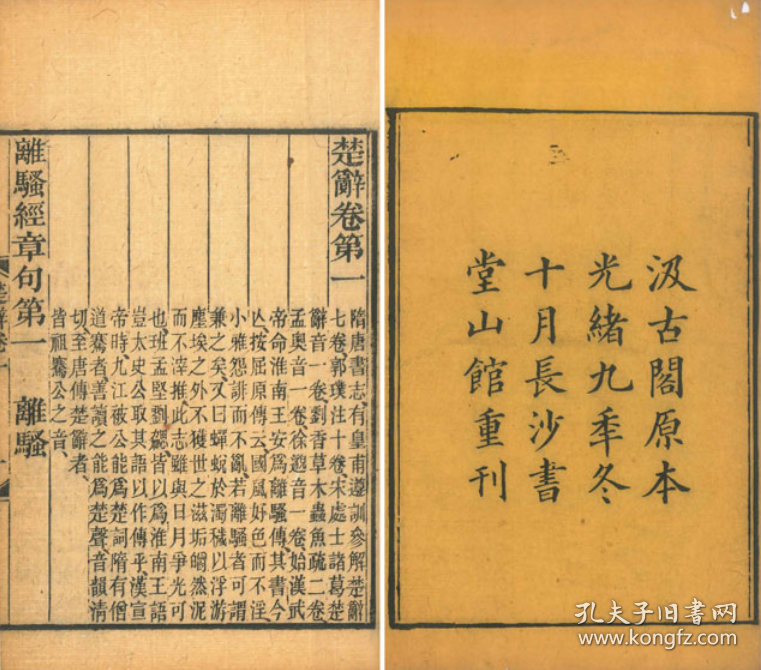 1883年  楚辞章句 十七巻   6册  光绪九年(1883年)   汲古阁原本重刊