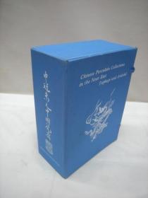 中近东之中国瓷器　Chinese Porcelain Collections in the Near East Topkapi and Ardebil 　全3册（英文）  三杉隆敏/香港大学出版社