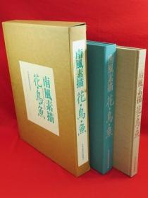 南风素描   花、鸟、鱼    坚山南风、日本放送出版协会、1993年版