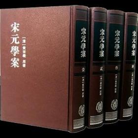 宋元学案（四册全）  [清朝]黄宗羲著；陈金生、梁连华校、中华书局  1986年