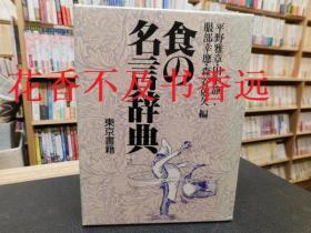 食物名言辞典    平野雅章、田中静一、服部幸应、森谷克久/东京书籍/1994年