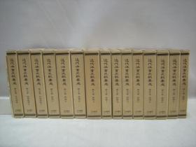 近代体育文献集成      第1期（第1卷～第15卷）+别册・解说     全16册      大场一义、日本图书中心、1982年