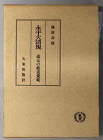 永平大清规    道元的修道规范    筱原寿雄、大东出版社、1980年