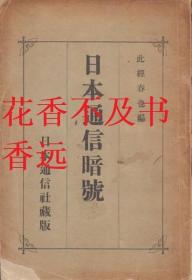 日本通信暗号    此经春也/日本通信社/1898年