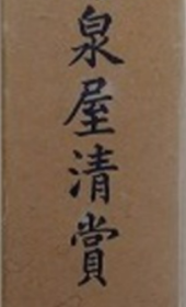 1916年   泉屋清奖  全6套     古鉴类1～3   古铜器1～3      饭田虎藏/审美书院/1916年