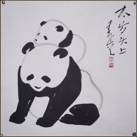【李正天】山东临沂人，广州美术学院教授 熊猫
