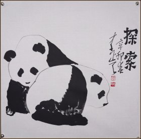 【李正天】山东临沂人，广州美术学院教授 熊猫
