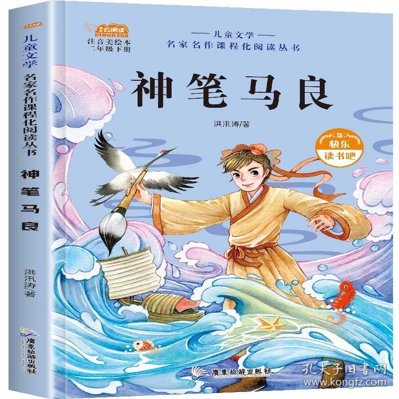 快乐读书吧 二年级下册神笔马良 洪汛涛 广东旅游出版社