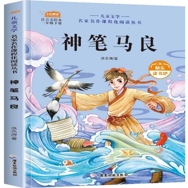 快乐读书吧 二年级下册神笔马良 洪汛涛 广东旅游出版社