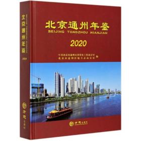 北京市通州年鉴2020