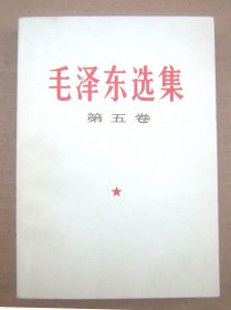 毛泽东选集 第五卷【一版一印】