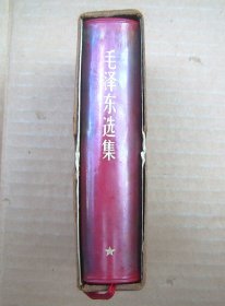 毛泽东选集【一卷本】有函套