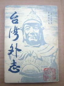 台湾外志【一版一印】竖排本