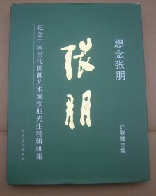 想念张朋 【纪念中国当代国画艺术家张朋先生特辑画集】作者签名本  精装