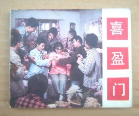 电影连环画 喜盈门 【经典喜剧故事片 一版一印】