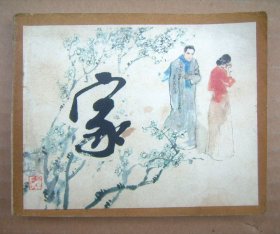 连环画 家【一版一印】