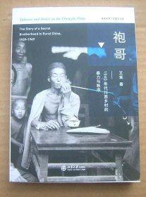 袍哥：1940年代川西乡村的暴力与秩序