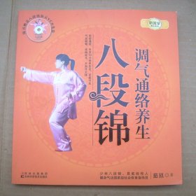 调气通络养生 八段锦【附光盘】
