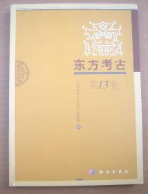 东方考古第13集【有插图、彩色插图12页、其余黑白插图】一版一印