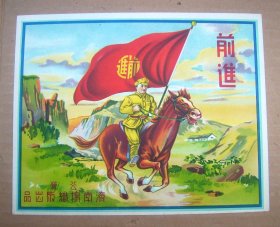 前进 【老商标　规格/ 220毫米*178毫米】