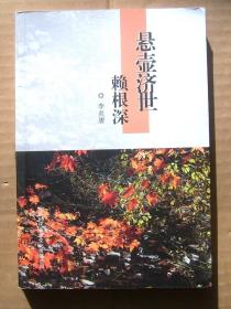 悬壶济世 赖根深【作者签名本】