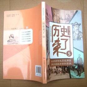 历史来了 5【学科阅读推广工程】一版一印