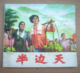 连环画 半边天 【大开本一版一印】