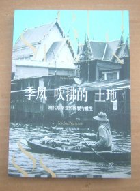 季风吹拂的土地 : 现代东南亚的碎裂与重生