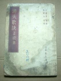 汤头歌诀正续集 【1956年1版1印】