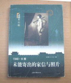 1948长春 未能寄出的家信与照片【一版一印】