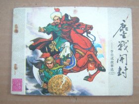 连环画 鏖战开封【李自成故事选（12）】山东版