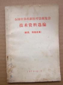 全国中草药新医疗法展览会技术资料选编【新药、剂型改革】