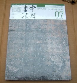 中国书法2024.7【全新未开封】